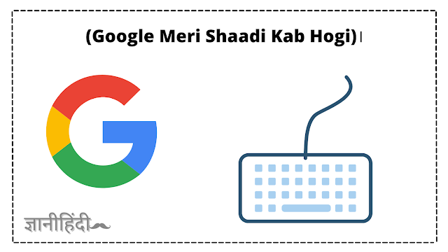 Google Meri Shaadi Kab Hogi | गूगल मेरी शादी कब होगी